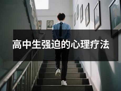 高中生强迫的心理疗法