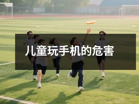 儿童玩手机的危害