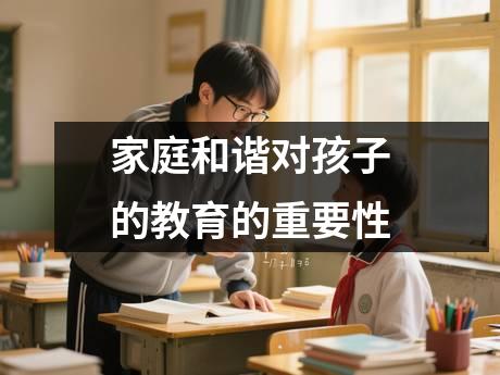 家庭和谐对孩子的教育的重要性