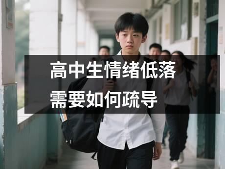 高中生情绪低落需要如何疏导