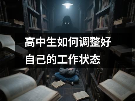 高中生如何调整好自己的工作状态
