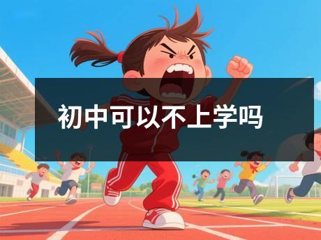 初中可以不上学吗